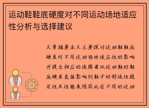 运动鞋鞋底硬度对不同运动场地适应性分析与选择建议