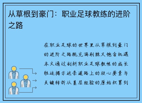 从草根到豪门：职业足球教练的进阶之路