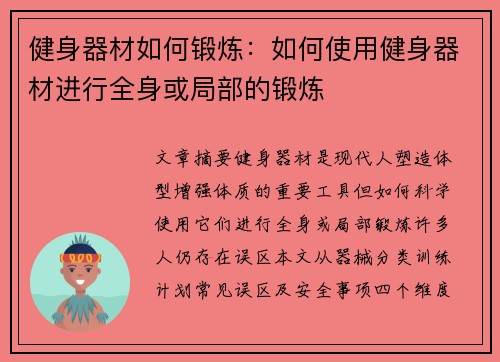 健身器材如何锻炼：如何使用健身器材进行全身或局部的锻炼