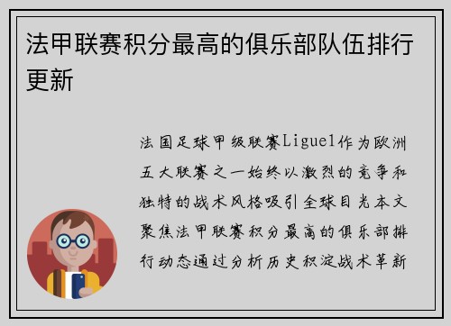 法甲联赛积分最高的俱乐部队伍排行更新