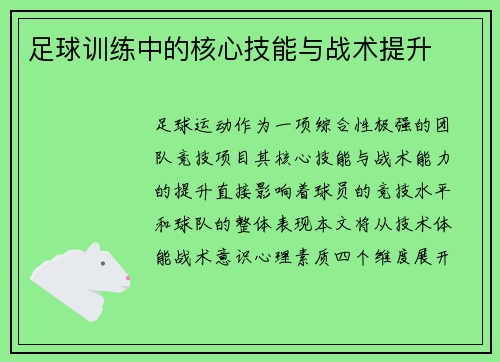 足球训练中的核心技能与战术提升
