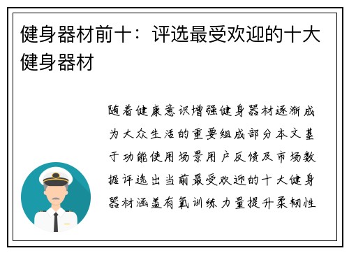 健身器材前十：评选最受欢迎的十大健身器材