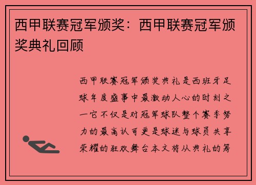 西甲联赛冠军颁奖：西甲联赛冠军颁奖典礼回顾