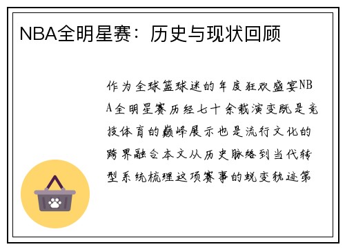 NBA全明星赛：历史与现状回顾